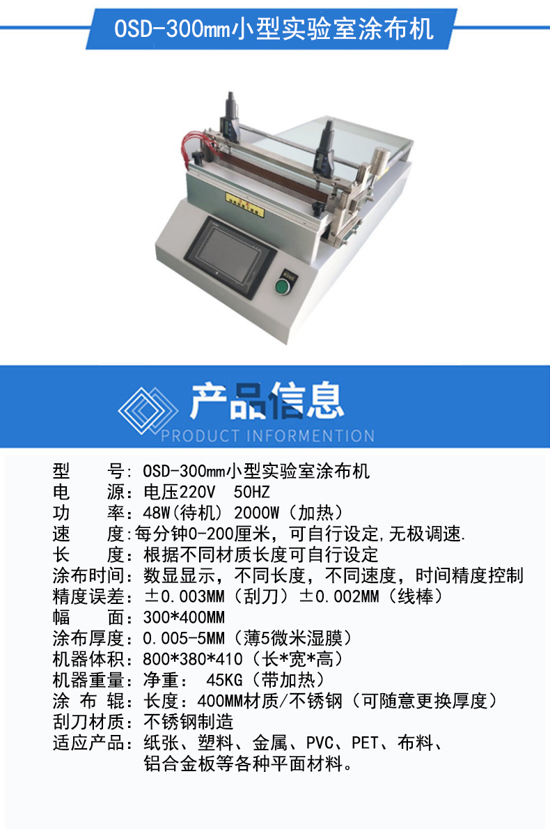 OSD-300mm小型實(shí)驗(yàn)室涂布機(jī).jpg